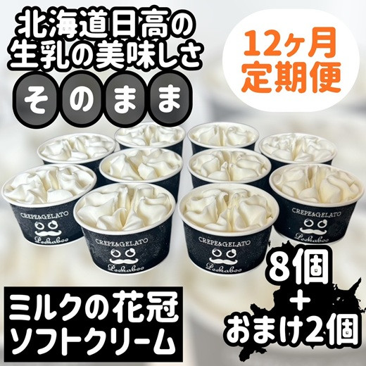 
                  みるくの花冠ソフトクリーム：おまけつき定期便１２ヶ月　８個＋２個
                