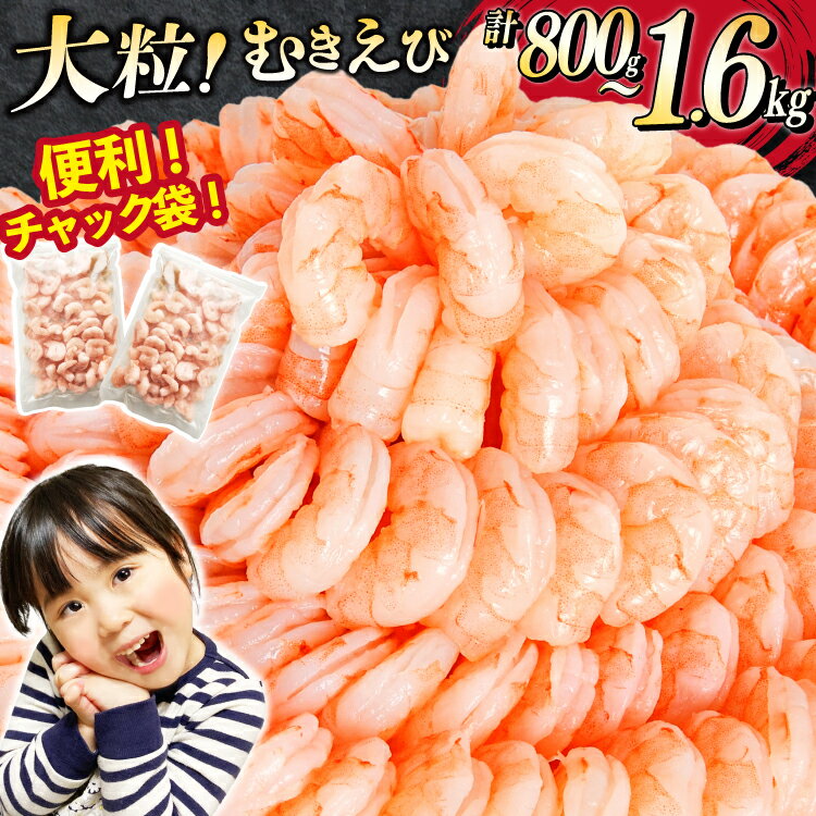 【ふるさと納税】 たっぷり 大粒 むきえび 【選べる内容量】 800g / 1.6kg (800g×2p) 背わた処理済み [カネダイ 宮城県 気仙沼市 20566088] えび 冷凍 剥き海老 むきエビ 海鮮 業務用 バラ凍結 剥きえび むき海老 魚介 魚介類 エビ 海老 小分け むき身 バナメイ