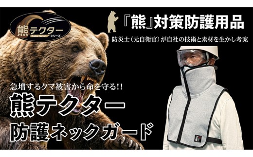 熊の爪から命を守る！クマ対策 防護服「熊テクター」 防護ネックガード【 クマ対策 熊対策 クマ 獣害 防護服 防刃 耐刃 安全対策 登山 山菜採り きのこ採り 山 林 山林作業 キャンプ アウトドア 林業 農作業 ハンター 狩猟 軽量 サクセスプランニング 日本製 国産 京都府 八幡市 父の日 敬老の日 ギフト 贈り物 安全 】
