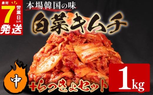 中辛 白菜 キムチ 1kg らっきょ キムチ 400g 計1.4kg らっきょう ピリ辛 手作り ごはんのお供 お米 ごはん ビール 酒の おつまみ 小分け 食べ切り 国産 煮干し 鮮魚 魚 海鮮 漬け物 特製 新鮮 野菜 父の日 BBQ 焼肉 キムチ鍋 キムチチャーハン 大阪府 松原市 かわち屋