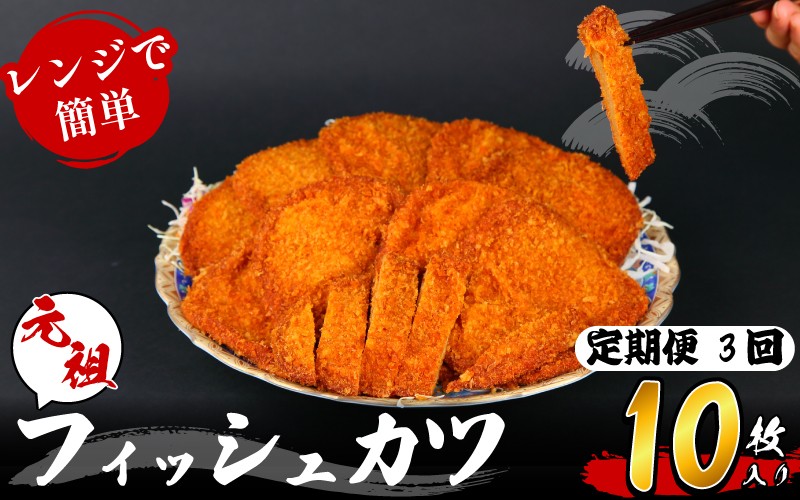 
定期便 フィッシュ カツ 10枚 × 3ヵ月 冷蔵 練り物 おかず おつまみ 食品 惣菜 ※離島への配送不可
