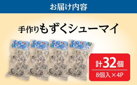 もずくシューマイ 32個入り (8個入り×4P) 焼売 シューマイ 点心 お取り寄せ 冷凍 沖縄市 / 豚々茶舗[BCBL003]