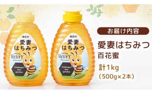 嬬恋村 愛妻はちみつ ( 百花 ) 500g 2個セット はちみつ ハチミツ 国産 蜂蜜 群馬 [AC003tu]