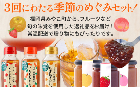定期便 全3回 みやこ自慢のふるさと便・季節のめぐみ ドレッシング ジャム 帆柱茶 和紅茶 毎月 定期便 トマト 人参 玉ねぎ 醤油 パスタソース 野菜 苺 梨 桃 日本茶 緑茶 茶葉 福岡県 福岡 
