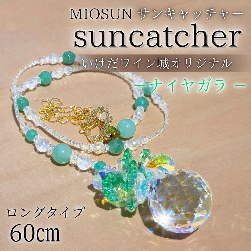 【ふるさと納税】サンキャッチャー（ナイヤガラ） 60cm 北海道 池田町 いけだワイン城 オリジナル クリスタル インテリア 窓飾り 天然石 クリスタル アクセサリー ギフト