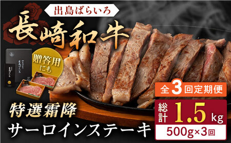 【全3回定期便】長崎和牛「出島ばらいろ」特選霜降 サーロインステーキたっぷり500g【合同会社肉のマルシン】 [QBN019] [QBN019]
