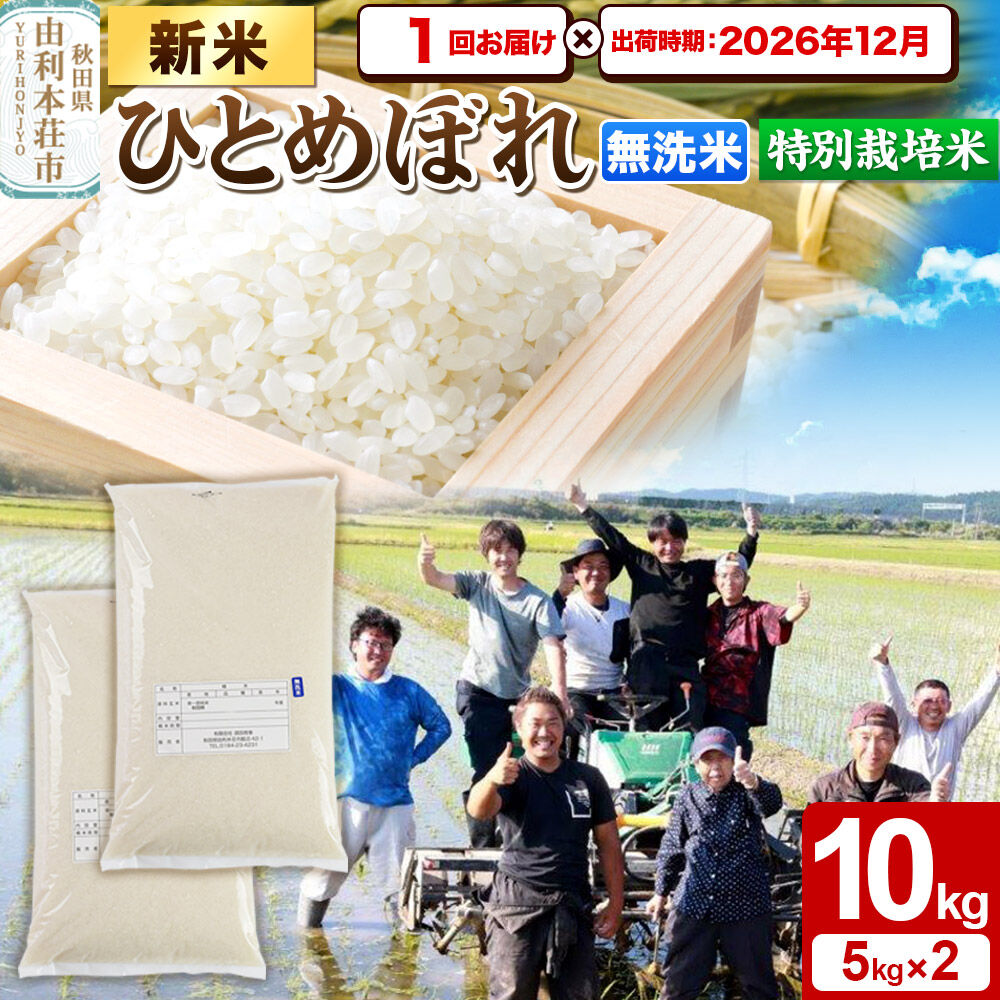 ＜令和8年産 新米＞【無洗米】特別栽培米 ひとめぼれ 10kg（5kg×2袋）秋田県産【2026年12月出荷】 [ひとめぼれ 新米 米 お米 無洗米 特別栽培米 ブランド米 食卓 おにぎり 秋田県産 秋田]