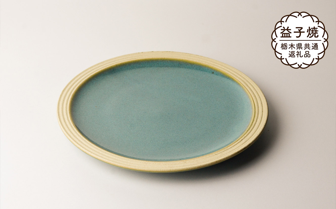 
                  【栃木県共通返礼品・益子町産】益子伝統釉_益子青磁釉 パン皿 | 益子焼 生活雑貨 栃木県 真岡市 
                