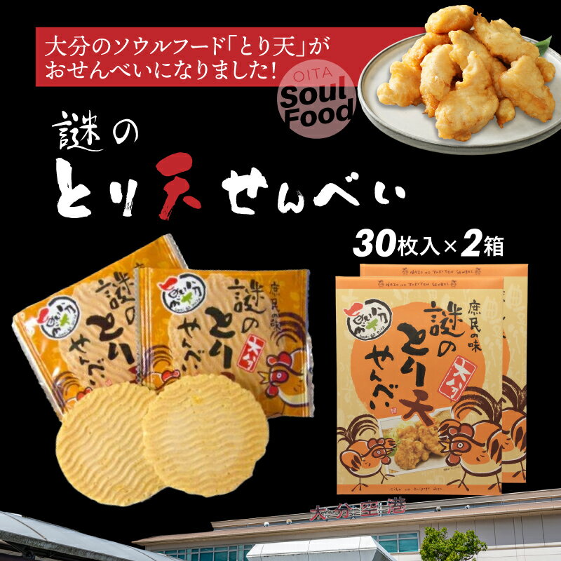【ふるさと納税】謎のとり天せんべい 30枚入 2箱 大分 お土産 お菓子 スナック 煎餅
