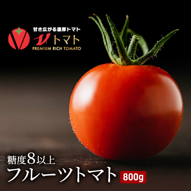 トマト 糖度8度以上 800g【株式会社ブイ・テクノロジー】 [AKBL004]