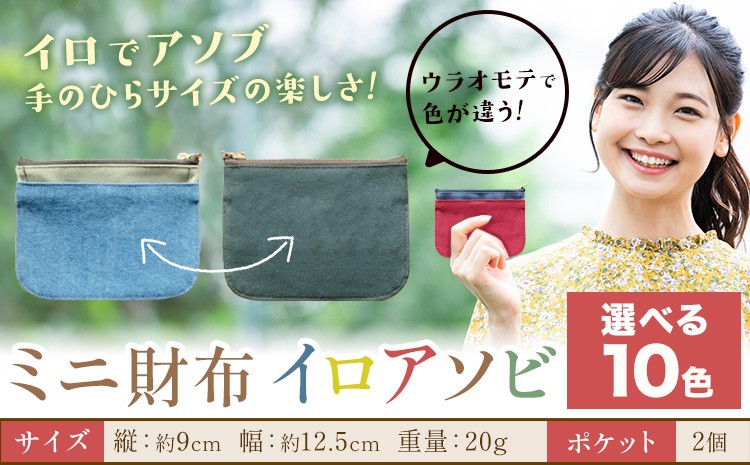 
                  ミニ財布イロアソビ 選べる カラー 10色 SIRUHA 《30日以内に出荷予定(土日祝除く)》岡山県 笠岡市 財布 ミニ財布 帆布 送料無料
                
