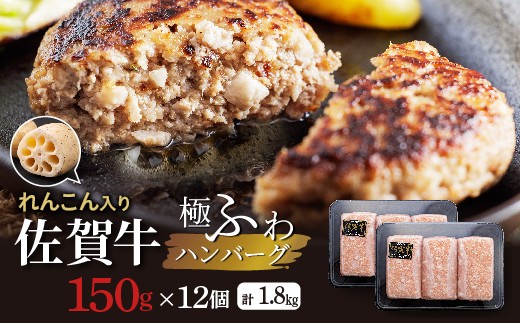 【2026年3月発送】佐賀牛 れんこん入り ハンバーグ 150g×12個 計1.8kg 無添加 佐賀牛 厳選 | 老舗のハンバーグ 冷凍 個包装 小分け お惣菜 焼くだけ _b-494