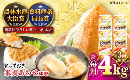 味噌 【全3回定期便】とっておき米麦あわせ 4kg / 味噌 国産 麦 合わせみそ 定期便 合わせ味噌 朝食 調理 加工食品 miso 熊本 菊陽 老舗味噌 山内の味噌 ブレンド味噌 あわせみそ 九州 米味噌 麦味噌 米こうじ 麹 麦こうじ ミソ みそ【株式会社山内本店】[BHAE015]