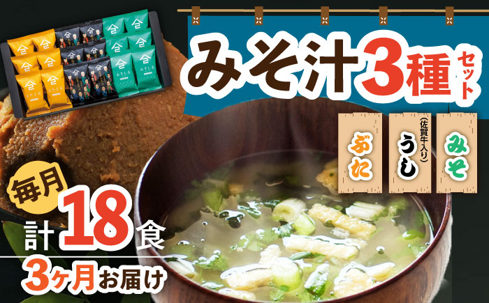 
【3回定期便】なるせみそのみそ汁3種セット（6食×3種）18個 /角味噌醤油 [UAX013] 味噌 みそ 味噌汁 みそしる 豚汁 佐賀牛 佐賀牛汁
