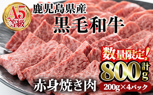 ＜数量限定！＞鹿児島県産黒毛和牛(A5等級)赤身焼肉セット 合計800g(200g×4パック) 【カミチク】A227-v02