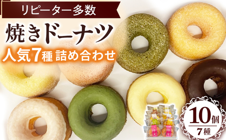 焼きドーナツ詰め合わせ 洋菓子 ドーナツ