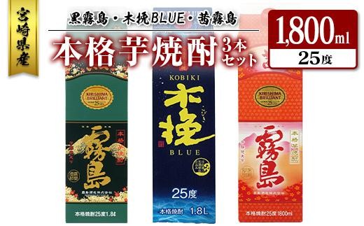 
                  宮崎県産「本格芋焼酎」3本セット 黒霧島・木挽BLUE・茜霧島 25度 1800ml パック 飲み比べ
                