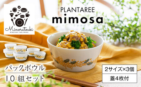 【美濃焼】PLANTAREE-mimosa- パックボウル 10組セット（2サイズ×3個 蓋4枚付）【みのる陶器】美濃焼 セット 保存 保管 容器 食器 おしゃれ キッチン用品 国産 陶器 中鉢 取り