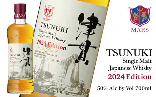 【マルス津貫蒸溜所】シングルモルト津貫 2024 エディション（700ml） ★再入荷・数量限定★ 本坊酒造 ウイスキー 50度 700ml お酒 洋酒 モルト マルス