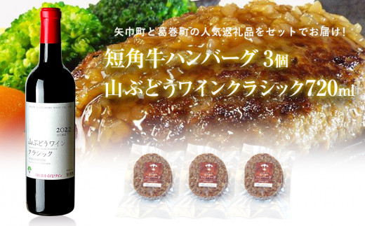 岩手県 　矢巾町と葛巻町の人気返礼品 短角牛ハンバーグ3個と「山ぶどうワインクラシック2022赤（720ml）」セット/肉 高級 牛 牛肉 和牛 ブランド牛 短角牛 国産牛 赤身 個包装 バーベキュー アミノ酸 イノシン酸 おいしい 冷凍 小分け くずまき 葛巻 ワイン 赤ワイン 白ワイン 山ぶどう おすすめ おかず 夕食 お弁当 ランチ お祝い 父の日 母の日 送料無料 プレゼント ギフト 贈答