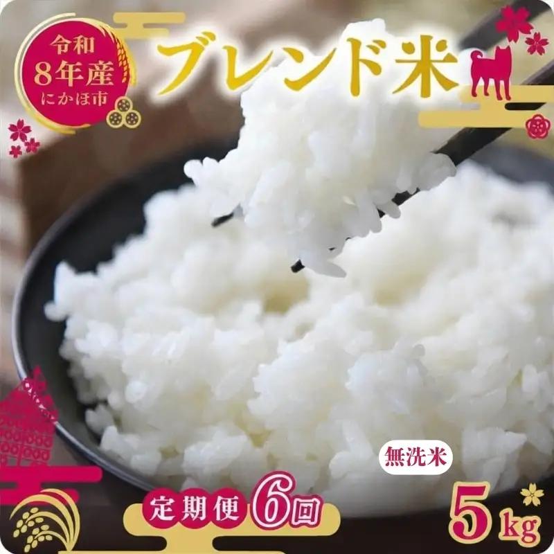 【先行予約 定期便6か月】無洗米 ブレンド米 10kg  令和8年度産 無洗米