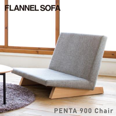 ふるさと納税 北名古屋市 【FLANNEL SOFA】一人掛けソファ PENTA 900 Chair 引換券