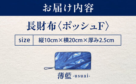 天然藍染め福山レザー長財布 「ポッシュＦ」薄藍 長財布 [BACM018]