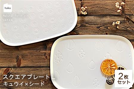 【美濃焼】ラージスクエアプレート L ペアセット 2枚 キュウイ×シード【カネ一古林商店】食器 プレート オフ 白 ホワイト プレゼント セット 家族 おもてなし 美濃焼 日本製 おしゃれ レンジ対応 食洗機対応 送料無料[MEG011]