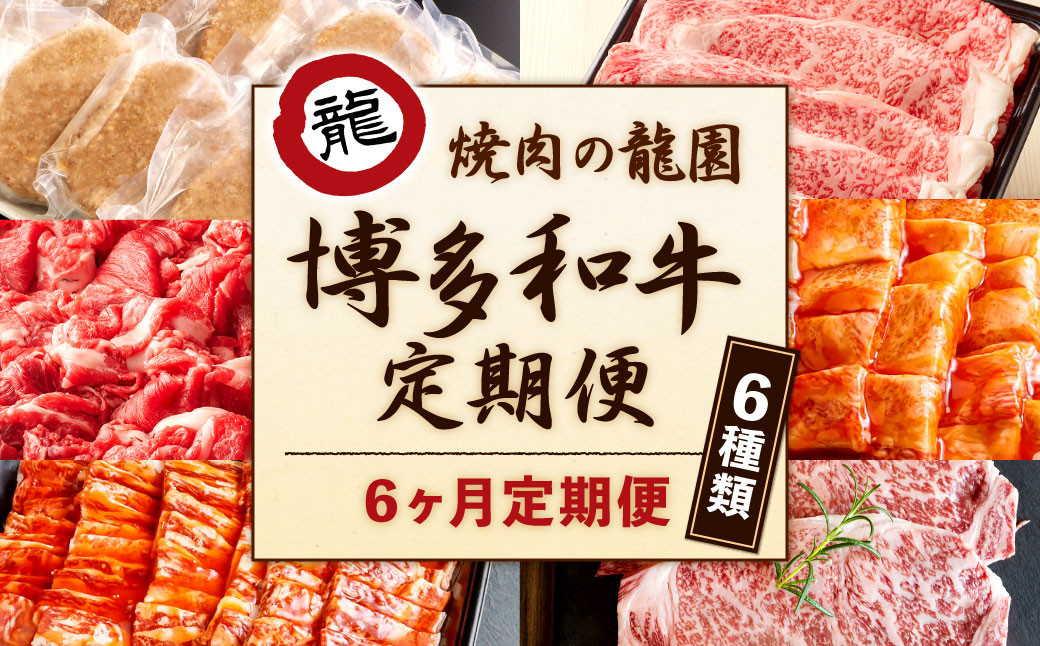 【6ヶ月定期便】焼肉の龍園 博多和牛 定期便 セット ハンバーグ 切り落とし 焼き肉 ロース カルビ 国産