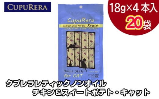 No.716-05 クプレラレティックノンオイルチキン＆スイートポテト・キャット80本 ／ ペット 猫 厳選 神奈川県