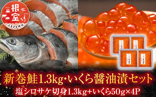 
                  C-42010 ＜鮭匠ふじい＞新巻鮭1.3kg・いくら50g×4P
                