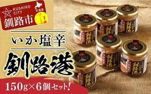 
            ★レビューキャンペーン実施中！★ 笹谷商店 いか塩辛 釧路港150g【6個セット】 F4F-8405
          