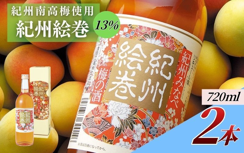 紀州絵巻 梅酒 720ml×2本／アルコール度数13％　紀州南高梅使用　 【umicbn006】
