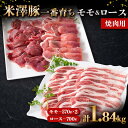 【ふるさと納税】 米澤豚一番育ち モモ 焼肉用 1140g（570g×2）& ロース 焼肉用 700g ブランド豚 豚肉 山形県 南陽市 [1869]