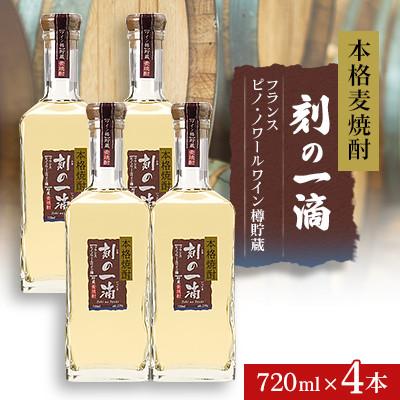 ふるさと納税 さくら市 本格麦焼酎 刻の一滴 【フランス　ピノ・ノワールワイン樽】貯蔵 25度　720ml×4本