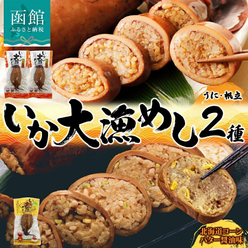 【ふるさと納税】無地熨斗 対応 選べる 北海道 いか大漁めし 大漁セット 計3尾 うに ほたて 入り コーンバター醤油 いかめし 醤油 いか 北海道産 とうもろこし コーン バター 惣菜 魚介類 加工品 常温 成尚 送料無料 函館市