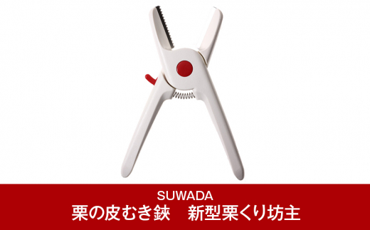 [SUWADA] 栗の皮むき鋏 新型栗くり坊主Ⅱ食洗器使用可 (諏訪田製作所) 【010P084】