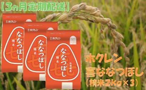 （精米６ｋｇ）ホクレンななつぼし【３ヶ月定期配送】