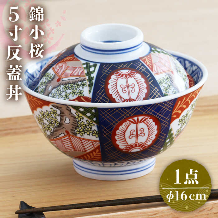 【ふるさと納税】【美濃焼】色鮮やかな蓋付きどんぶり 錦小桜 5寸 反蓋丼【春山製陶有限会社】 食器 丼ぶり 牛丼 [MDR007]