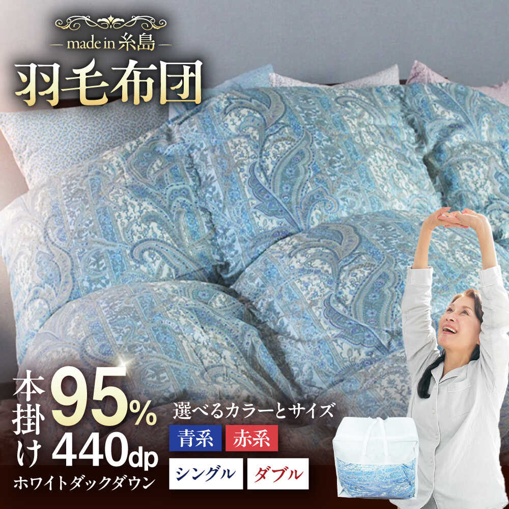 【ふるさと納税】【最高級プレミアムダウン使用】【糸島羽毛ふとん】羽毛布団 ホワイトマザーグース ダウン95％ 【選べるサイズと色】糸島市 / 株式会社三樹 [AYM010] シングル ダブル ふとん 500000円 50万円