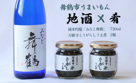 舞鶴 地酒と肴セット 純米吟醸「みなと舞鶴」720ml 万願寺とうがらしうま煮 2瓶 ： 日本酒 お酒 アルコール 京都 舞鶴 池田酒造 おつまみ 佃煮 セット 熨斗 ギフト 贈り物 贈答用 プレゼント お歳暮 お歳暮