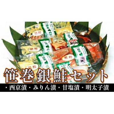 ふるさと納税 常総市 笹巻銀鮭セット　計6パック