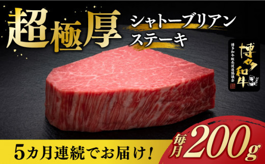 【全5回定期便】博多和牛 シャトーブリアン ステーキ 200g × 1枚 ヒレ 《築上町》【久田精肉店】博多和牛 和牛 しゃとーぶりあん すてーき シャトーブリアン ステーキ ヒレステーキ 国産 肉 お肉 高級 シャトーブリアン 牛肉 毎月 5ヵ月 連続 定期便 [ABCL026] 217000 217000円