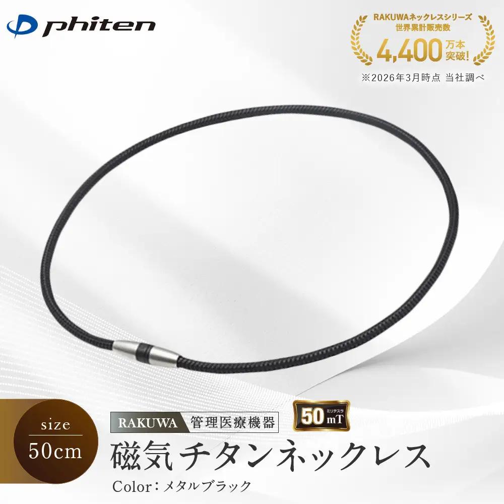 ファイテン RAKUWA 磁気チタンネックレス 管理医療機器 ネックレス メタルブラック 50cm