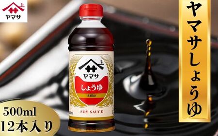 ヤマサしょうゆ 12本(1本500ml)  醤油