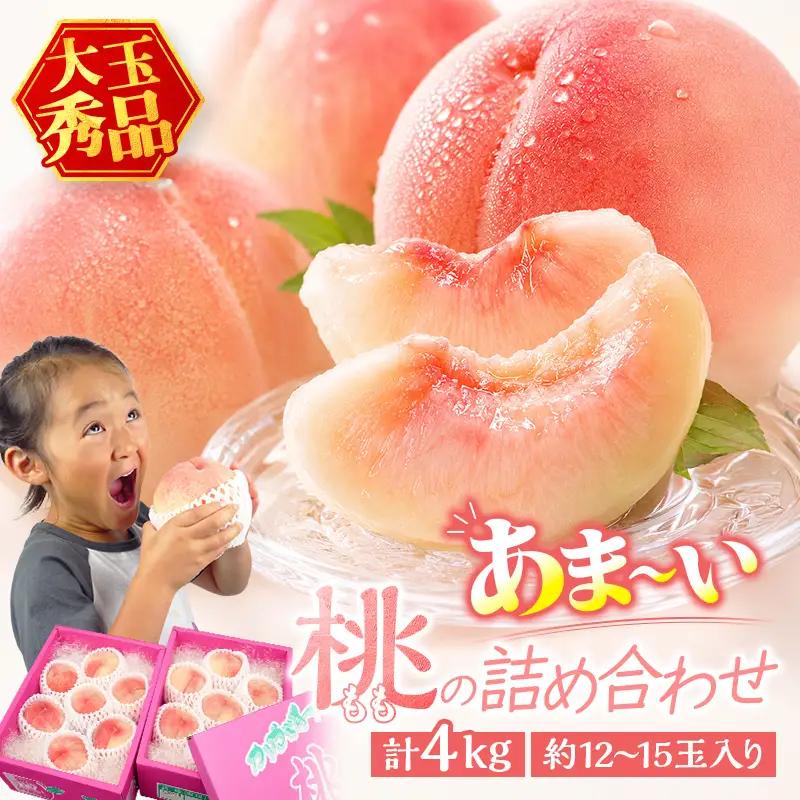あま～い桃 詰め合わせ 4kg入り 秀品 香川県 飯山町 最上級 桃 大玉 12～15玉 もも 旬 フルーツ   モモ デザート 果物 くだもの 果実 食品 FAH-0197