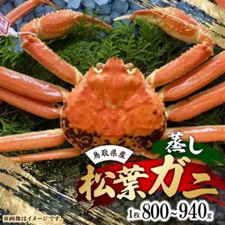 【先行予約】【蒸し】タグ付き松葉ガニ　大　1枚(800～940g前後)　※11月中旬から順次発送【配送不可地域：離島・北海道・沖縄県】【1596442】