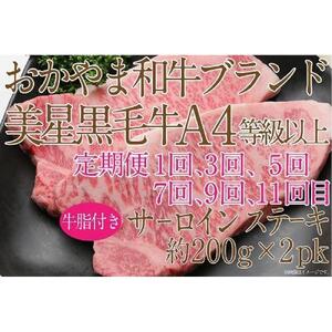 【定期便12か月】岡山　黒毛和牛　美星牛　A４等級以上　牛脂付き　１２か月定期便 合計約４８００g　 生産者直送便　美星牧場　定期便