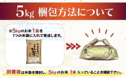 令和7年産 2年連続特A評価!千葉県産コシヒカリ10kg(5kg×2袋) E024