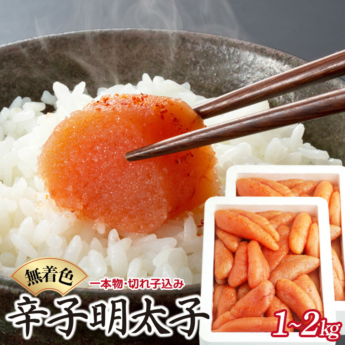 【ふるさと納税】【選べる容量】博多ふくいち 無着色辛子明太子1kg〜2kg（一本物・切れ子込み）HF017-018